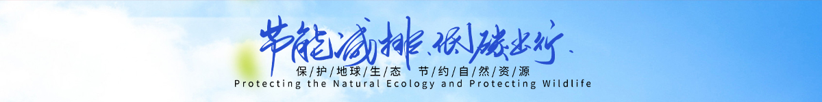 节能减排